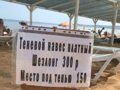 На российском юге начали брать плату за место… в тени