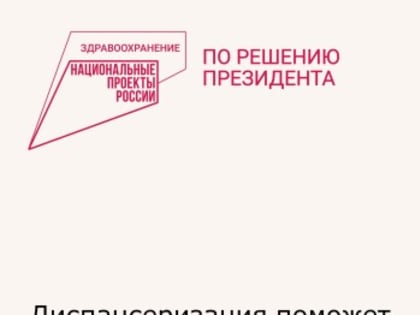 Диспансеризация для жителей Зверево