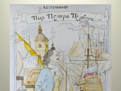 «Петр первый глазами детей»