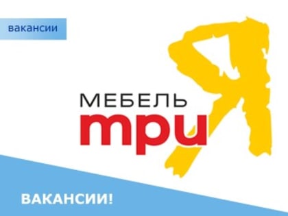 Вакансии в Волгодонске: Присоединяйтесь к команде Торгового дома ТриЯ