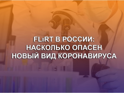 FLirT в России: насколько опасен новый распространяющийся вид коронавируса