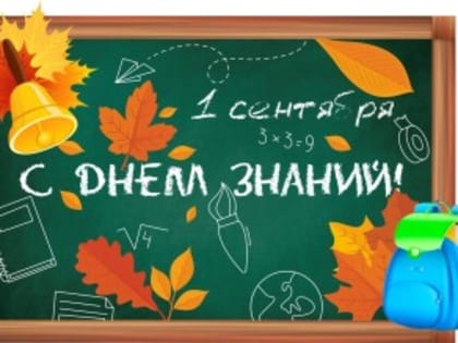 Поздравление с Днём знаний