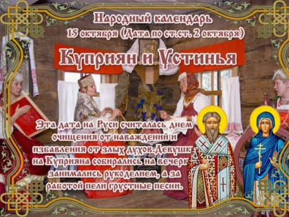 Народные приметы на 15 октября – Куприян и Устинья, Куприянов день