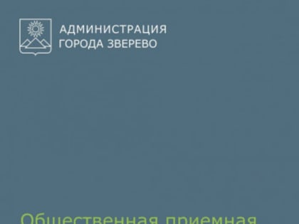 К сведению жителей города Зверево