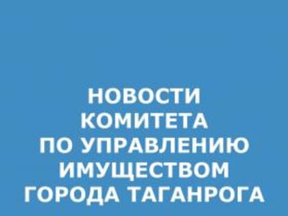 Комитет по управлению имуществом города Таганрога разыскивает собственников объектов