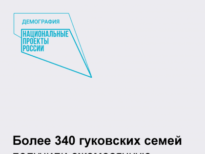 Более 340 гуковских семей получили ежемесячную выплату в связи с рождением первого ребенка