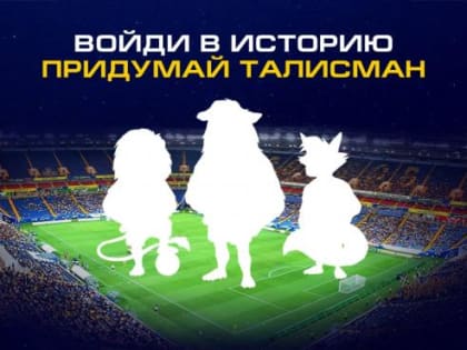 ФК «Ростов» снова в поисках уникального талисмана