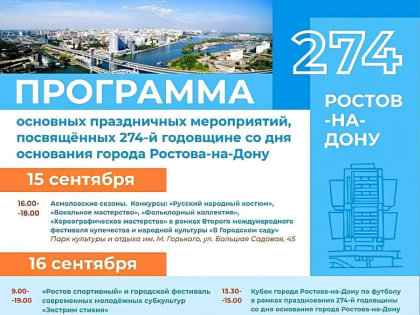 День города Ростова-на-Дону-2023 (наиболее полная программа мероприятий)