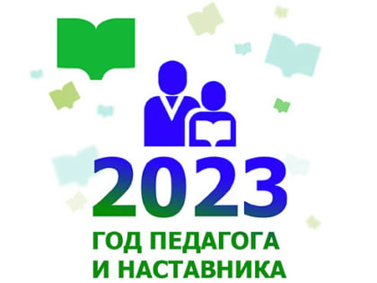 О.Н. Смолин: «Год педагога и наставника вступил в свои права»