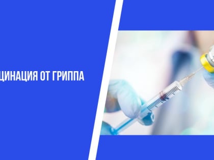 Более 8 500 человек привились от гриппа