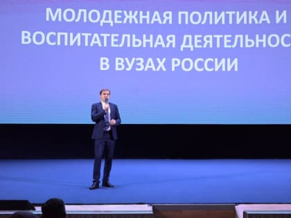 Всероссийский конгресс по молодежной политике и воспитательной деятельности