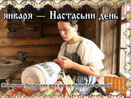 Народные приметы на 4 января – Настасьин день