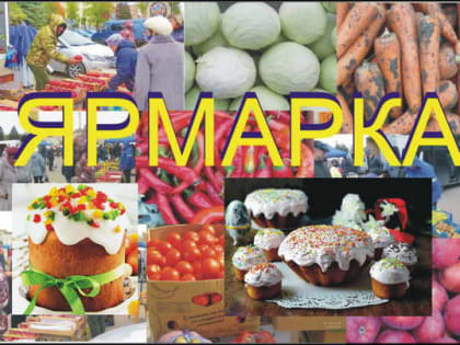 15 апреля в Волгодонске пройдет праздничная пасхальная ярмарка