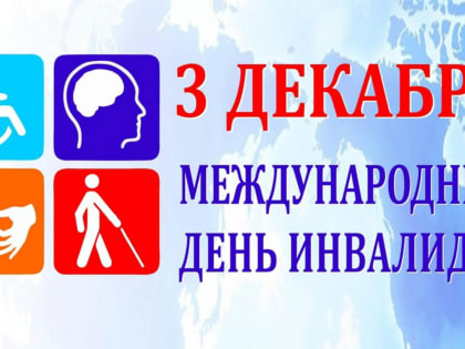 Международный день инвалидов: значимость и внимание к проблемам людей с ограниченными возможностями
