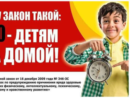 Ваш ребенок дома в 22:00?