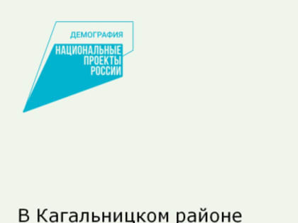 В Кагальницком районе продолжается реализация нацпроекта 