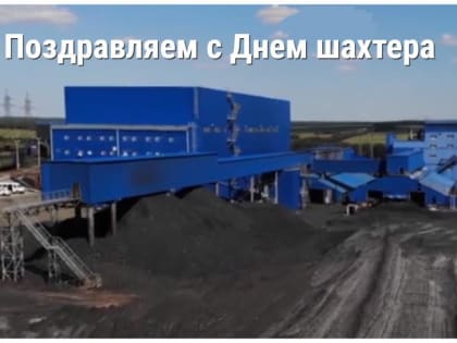 Поздравляем жителей Усть-Донецкого района с Днем шахтера