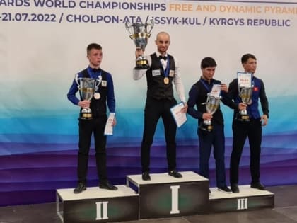 Донские спортсмены завоевали три медали на чемпионате и первенстве мира по бильярду