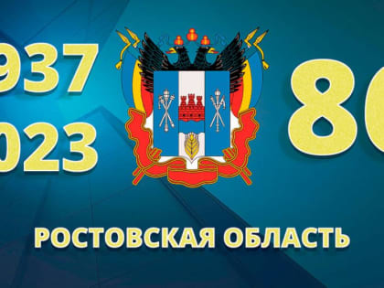 История и достижения: 86 лет Ростовской области