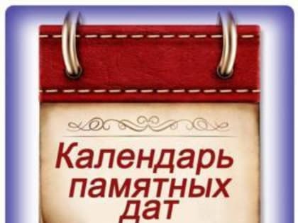 Знаменательный календарь «Известные детские писатели»