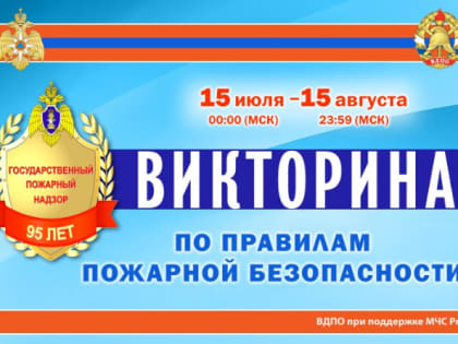 Прими участие в викторине по пожарной безопасности!
