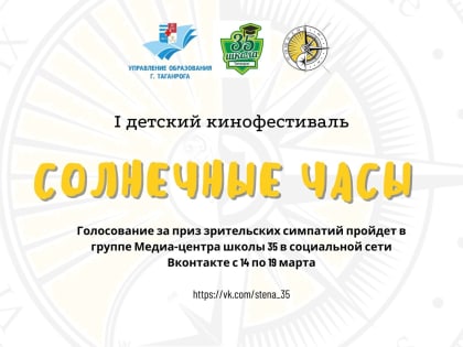 Таганрожцев приглашают принять участие в онлайн-голосовании детско-юношеского фестиваля «Солнечные часы»