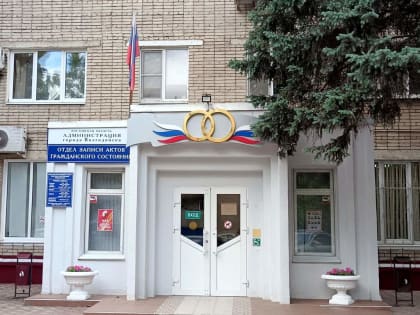 Любовь и разлука в Волгодонске: ЗАГС подвёл итоги января 2025 года