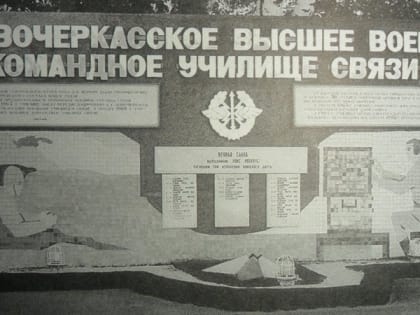 Новое военное училище связи в Новочеркасске