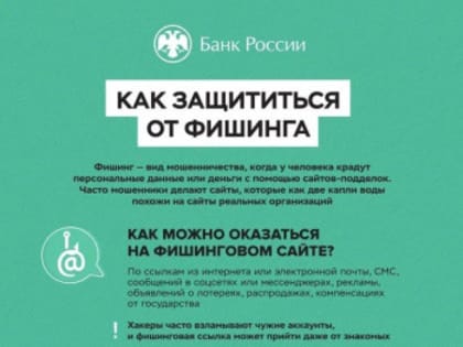 Как защититься от фишинга?