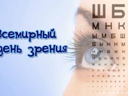 13 октября - Всемирный день зрения