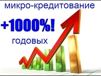 Без комиссий и поручителей…