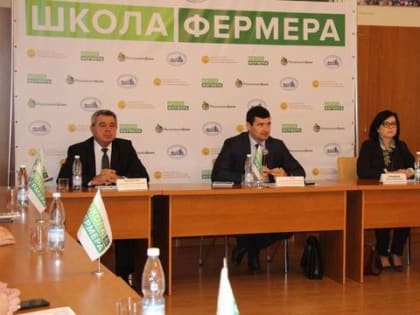 Ростовская область участвует в федеральном проекте «Школа фермера»