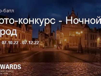 Фото-конкурс — Ночной город