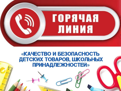 Качество и безопасность детских товаров.