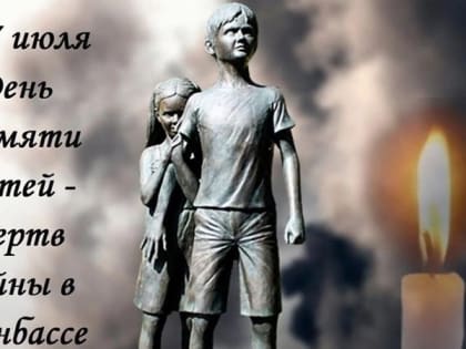В Новочеркасске провели час памяти детей, погибших на Донбассе