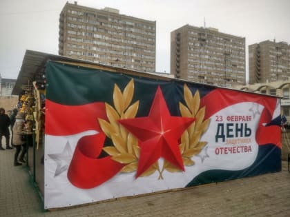 Сергей Макаров и Сергей Ладанов поздравили с Днем Защитника Отечества жителей Волгодонска