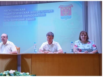 Педагоги Усть-Донецкого района провели ежегодную августовскую конференцию