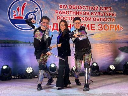 Новочеркасск на XIV областном слёте работников культуры Ростовской области