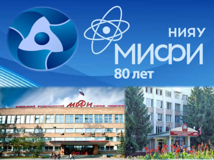 К 80-летию НИЯУ МИФИ