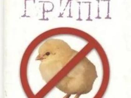 Эпизоотический очаг высокопатогенного гриппа птиц зарегистрирован в Ростовской области