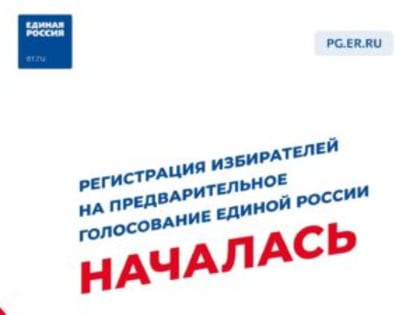 Стартовала регистрация участников электронного предварительного голосования