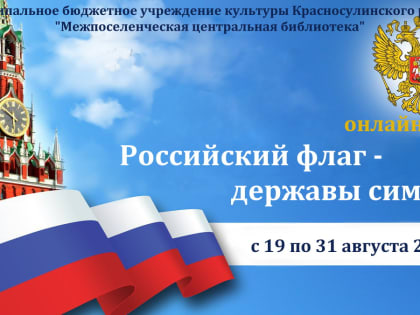 Российский флаг - державы символ