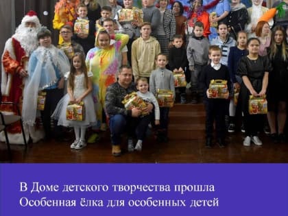 В Доме детского творчества прошла «Особенная ёлка для особенных детей»