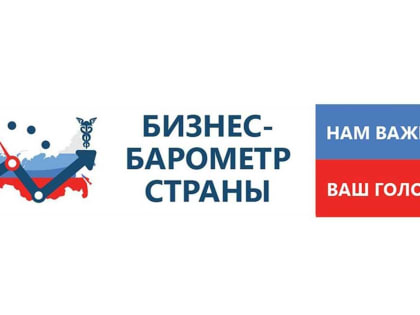 Предпринимателей Волгодонска вместе со всеми бизнесменами  Дона приглашают к участию в опросе «Бизнес — барометр страны»