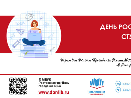 День российского студенчества в библиотеках Ростова