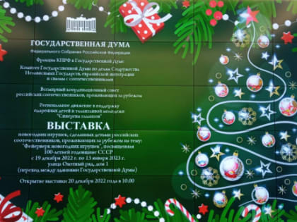 Москва  собрала  друзей на фестиваль «Фейерверк новогодних игрушек», посвященный 100-летию годовщине со дня образования СССР.