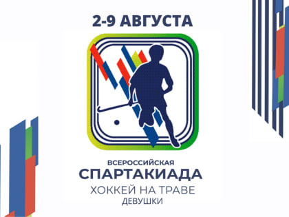 Хоккей на траве. Спартакиада учащихся 2022