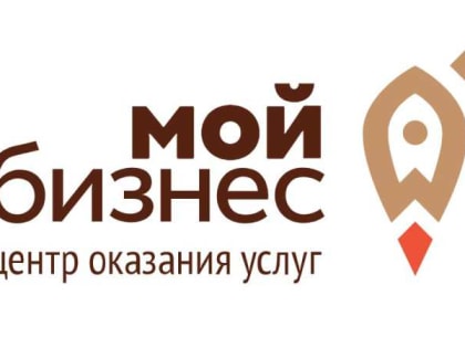 Центр «Мой бизнес» поддерживает малый и средний бизнес