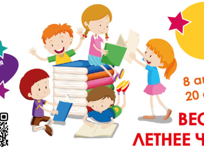 Межрегиональная акция «Весёлое летнее чтение»