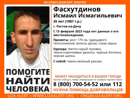 Пропал две недели назад: в Ростове разыскивают 35-летнего мужчину